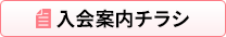 入会案内チラシを見る